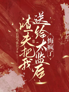 陆怀川宋语卿渣夫把我送给太监后，悔疯了全本免费在线阅读