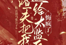 (全文)渣夫把我送给太监后，悔疯了(陆怀川宋语卿)全本免费在线阅读-木头文学
