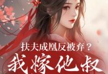 扶夫成凰反被弃？我嫁他叔笑哈哈（谢宴行沈明禾）全章小说阅读-木头文学