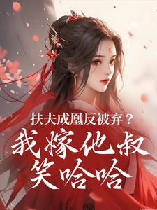 扶夫成凰反被弃？我嫁他叔笑哈哈（谢宴行沈明禾）全章小说阅读