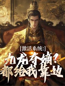 (全文)激活系统：九龙夺嫡？都给我靠边（衡顺李景源）免费小说激活系统：九龙夺嫡？都给我靠边试读更新章节