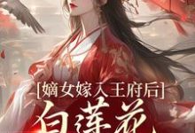 (全文)嫡女嫁入王府后,白莲花处处作祟姜雪笙全本免费在线阅读-木头文学