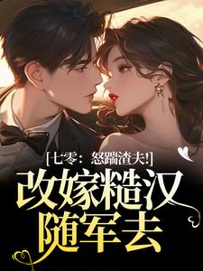 (全文)七零：怒踹渣夫！改嫁糙汉随军去免费小说全本，沈扶摇东方云起试读更新章节