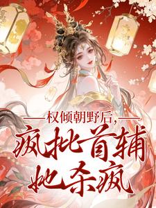 (全文)权倾朝野后，疯批首辅她杀疯(秦沁曼殷岑凛)全本免费在线阅读