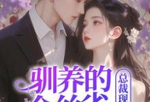 驯养的金丝雀飞走后，总裁现场抢婚完整版小说，驯养的金丝雀飞走后，总裁现场抢婚姜音裴景川试读更新章节-木头文学