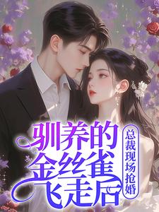 驯养的金丝雀飞走后，总裁现场抢婚完整版小说，驯养的金丝雀飞走后，总裁现场抢婚姜音裴景川试读更新章节