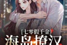 (全文)七零假千金，海岛撩汉甜蜜蜜热门小说排行榜，七零假千金，海岛撩汉甜蜜蜜姜苒陈着全章小说阅读-木头文学