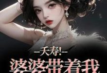 林毓君陆劲松夭寿！婆婆带着我逃婚了全本免费在线阅读-木头文学
