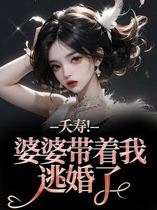 夭寿！婆婆带着我逃婚了林毓君陆劲松热门小说排行榜夭寿！婆婆带着我逃婚了免费小说