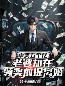 中奖五个亿，老婆却在领奖前提离婚推荐完结小说，中奖五个亿，老婆却在领奖前提离婚陈志免费小说全本