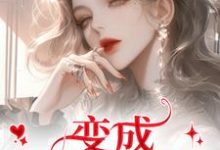 (全文)变成美女逃犯？问题不大（龙玉玲）试读更新章节变成美女逃犯？问题不大免费小说-木头文学