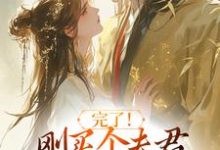 (全文)完了!刚买个夫君,原配就杀回来了陆弃娘萧晏全本免费在线阅读-木头文学