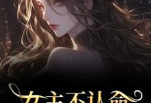 (全文)女主不认命，推翻狗血剧情林栀沈青梧完结小说推荐女主不认命，推翻狗血剧情试读更新章节-木头文学