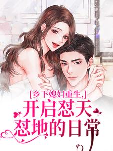 (全文)乡下媳妇重生，开启怼天怼地的日常（李沐颜赵明远）免费小说乡下媳妇重生，开启怼天怼地的日常试读更新章节