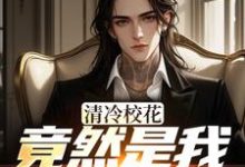 (全文)清冷校花竟然是我未来女友（杨洵姜梨）全本书籍阅读清冷校花竟然是我未来女友免费小说全本-木头文学