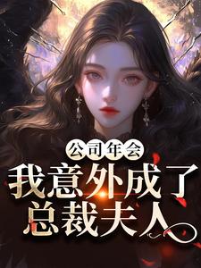 公司年会，我意外成了总裁夫人（付宁祁延彻）全章小说阅读