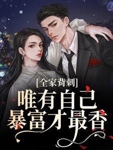 (全文)全家背刺，唯有自己暴富才最香(吴小丽刘美娟)全本免费在线阅读
