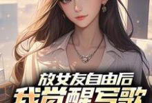 放女友自由后，我觉醒写歌续命系统热门小说排行榜放女友自由后，我觉醒写歌续命系统陆沉柳如烟免费小说全本-木头文学