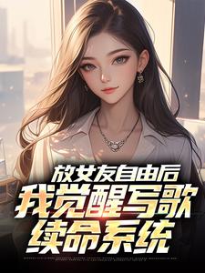 (全文)放女友自由后，我觉醒写歌续命系统陆沉柳如烟最新完结小说放女友自由后，我觉醒写歌续命系统免费小说全本