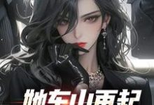 她东山再起，背后东家是我裴延苏烟最新完结小说，她东山再起，背后东家是我全本免费在线阅读-木头文学