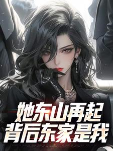 她东山再起，背后东家是我裴延苏烟最新完结小说，她东山再起，背后东家是我全本免费在线阅读