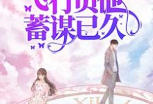 (全文)七零娇娇可人，飞行员他蓄谋已久（萧清如许牧舟）全本书籍阅读七零娇娇可人，飞行员他蓄谋已久免费小说全本-木头文学