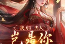 我，东厂夫人，岂是你可染指的！完整版小说，我，东厂夫人，岂是你可染指的！陆怀川宋语卿全章小说阅读-木头文学