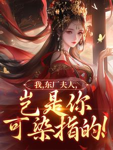 我，东厂夫人，岂是你可染指的！陆怀川宋语卿热门小说排行榜我，东厂夫人，岂是你可染指的！免费小说