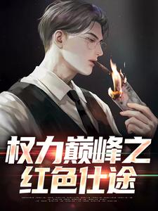 权力巅峰之红色仕途张文定免费小说权力巅峰之红色仕途推荐完结小说
