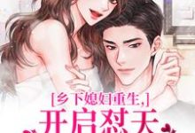 乡下媳妇重生，开启怼天怼地的日常李沐颜热门小说排行榜乡下媳妇重生，开启怼天怼地的日常免费小说-木头文学