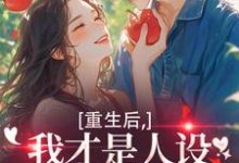 温慕善重生后，我才是人设完美的白月光全本免费在线阅读-木头文学