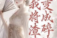 重生后，我将渣渣们变成碎渣（温熙）全章小说阅读-木头文学