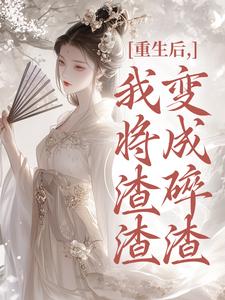 重生后，我将渣渣们变成碎渣（温熙）全章小说阅读