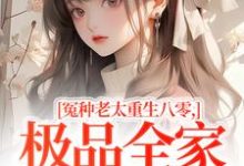 (全文)冤种老太重生八零，极品全家来挨打(苏春兰)全本免费在线阅读-木头文学