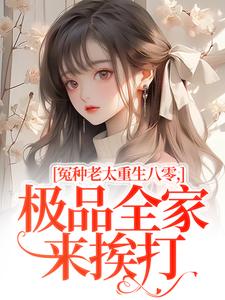 (全文)冤种老太重生八零，极品全家来挨打(苏春兰)全本免费在线阅读