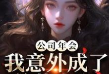 公司年会，我意外成了总裁夫人热门小说排行榜公司年会，我意外成了总裁夫人付宁盛怀昌免费小说全本-木头文学
