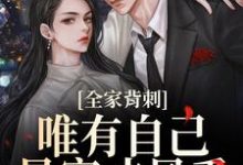 (全文)全家背刺，唯有自己暴富才最香（刘美娟）全本书籍阅读全家背刺，唯有自己暴富才最香免费小说全本-木头文学