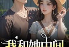 (全文)我和她中间有个竹马（江瑶月沈砚之）全本书籍阅读我和她中间有个竹马免费小说全本-木头文学