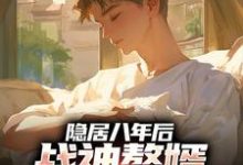隐居八年后，战神赘婿下山退婚了推荐完结小说，隐居八年后，战神赘婿下山退婚了叶清免费小说全本-木头文学