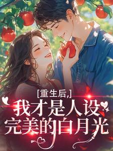 (全文)重生后，我才是人设完美的白月光（温慕善严凛）试读更新章节重生后，我才是人设完美的白月光免费小说