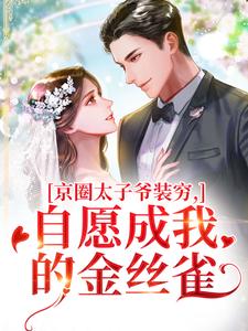 (全文)京圈太子爷装穷，自愿成我的金丝雀（秦婕妤殷权）免费小说京圈太子爷装穷，自愿成我的金丝雀试读更新章节