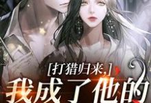 打猎归来，我成了他的豪门夫人（宋乐笙顾凌）小说推荐打猎归来，我成了他的豪门夫人全章小说阅读-木头文学