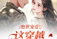 绝世宠爱！这穿越系统太给力（江时月陆砚均）全章小说阅读-木头文学