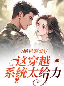 绝世宠爱！这穿越系统太给力（江时月陆砚均）全章小说阅读