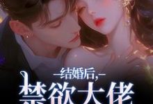 结婚后，禁欲大佬他不装了完整版小说，结婚后，禁欲大佬他不装了梁知微傅凛舟试读更新章节-木头文学