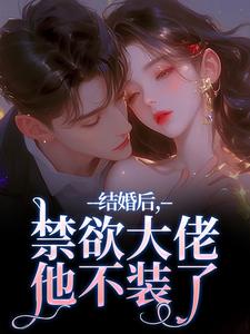 结婚后，禁欲大佬他不装了完整版小说，结婚后，禁欲大佬他不装了梁知微傅凛舟试读更新章节