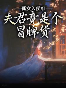 (全文)孤女入侯府，夫君竟是个冒牌货(江妧裴慎)全本免费在线阅读