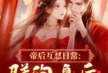 帝后互怼日常：朕的皇后是战神沈奉冯婞热门小说排行榜帝后互怼日常：朕的皇后是战神免费小说-木头文学