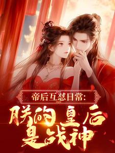 (全文)帝后互怼日常：朕的皇后是战神沈奉冯婞最新完结小说帝后互怼日常：朕的皇后是战神免费小说全本