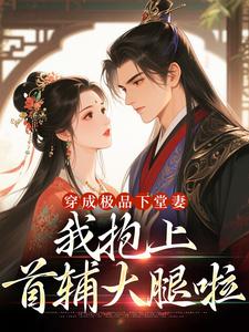 穿成极品下堂妻，我抱上首辅大腿啦（陆谨言沈娇娇）小说推荐穿成极品下堂妻，我抱上首辅大腿啦全章小说阅读